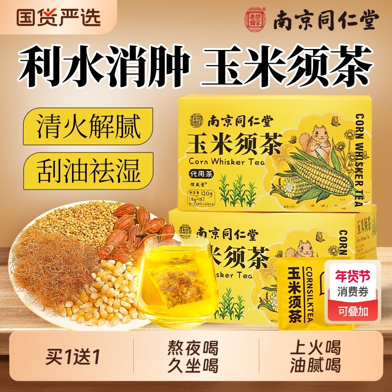 南京同仁堂玉米须茶孕妇纯玉米须苦荞麦栀子水减祛肥湿肿养生茶包,传统滋补营养品,养生茶,淘宝优惠券,粉丝福利购,淘宝优惠卷