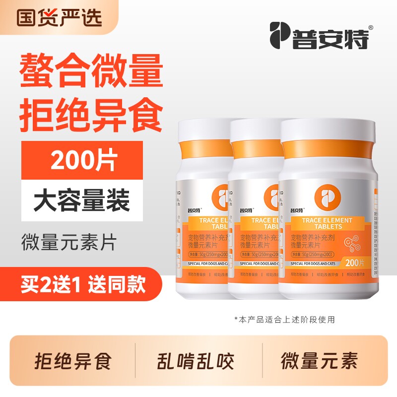 普安特猫咪狗狗微量元素宠物异食癖防止狗吃屎猫用犬用泰迪金毛