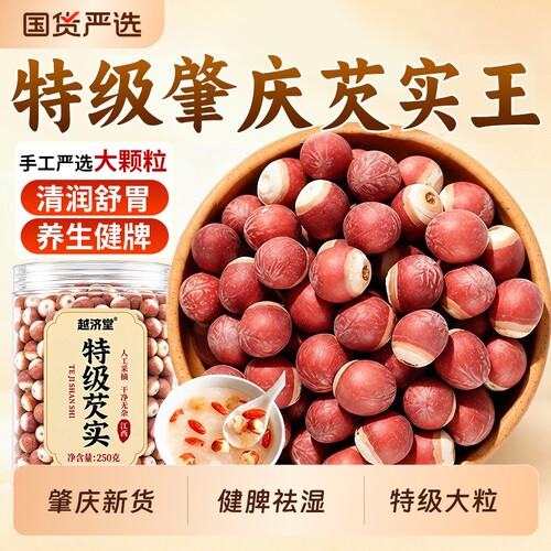 芡实干货500g特级中药材肇庆茨实官方旗舰店欠米鸡头米无硫有机