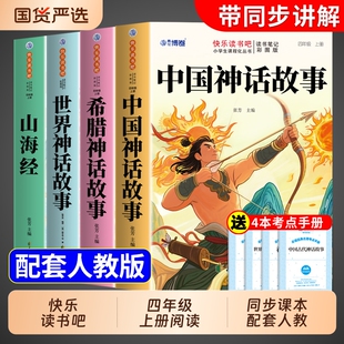 四年级上册快乐读书吧4册中国古代神话故事必读的课外书四上阅读书籍书目古希腊神话与传说山海经小学生版伊林正版经典同步人教