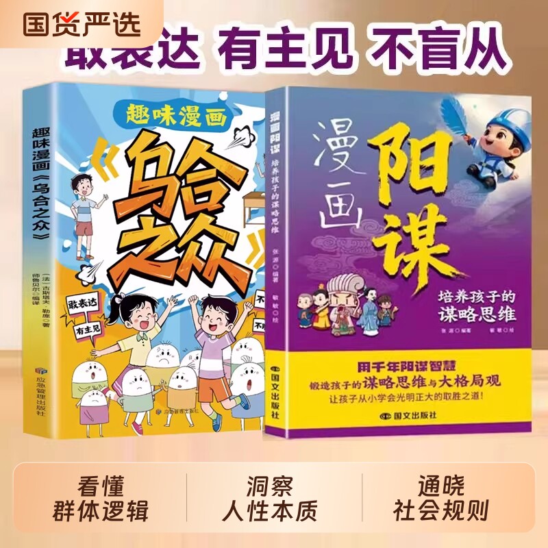 趣味漫画乌合之众 + 漫画阳谋 2026年正版全套 培养孩子谋略