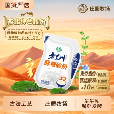 庄园牧场老兰州系列醪糟酸奶180g