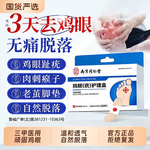 同仁堂鸡眼贴【销量100W】