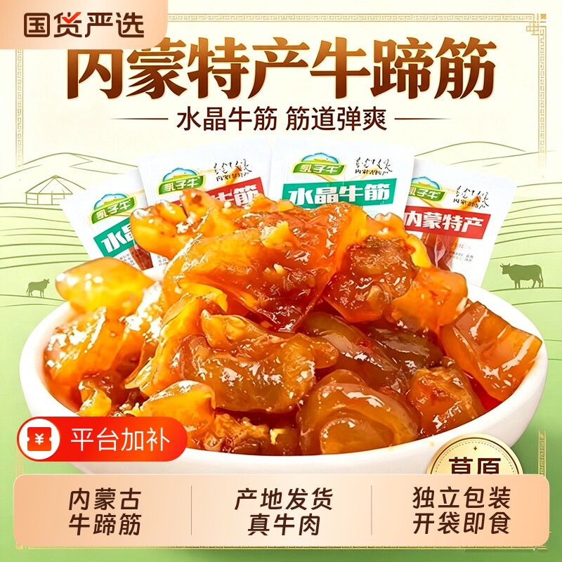 内蒙古特产牛蹄筋香辣牛筋零食即食网红牛肉小吃休闲食品非旗舰店