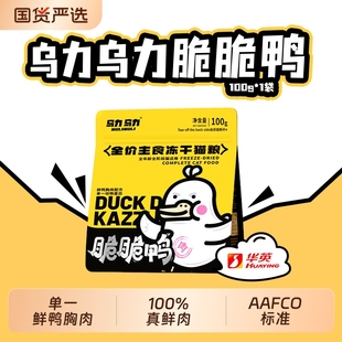 乌力乌力脆脆鸭主食冻干猫粮鲜肉单一肉源脆块生骨肉 明星产品