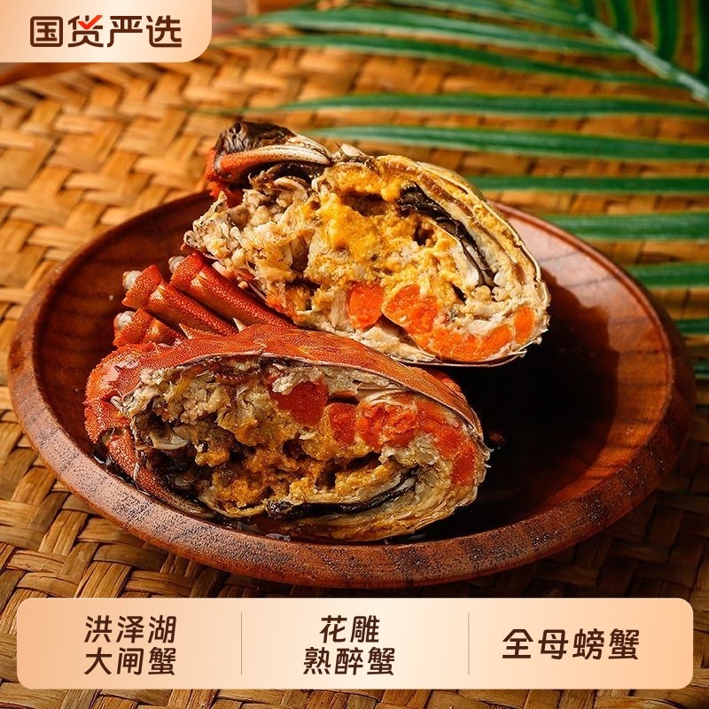 洪泽湖大闸蟹花雕熟醉蟹即食全母螃蟹醉蟹大闸蟹熟食非生腌腌制