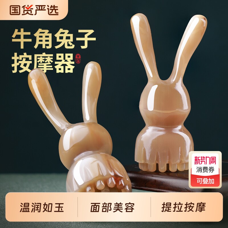 白水牛角兔子莲蓬拨筋棒面部按摩梳刮痧板眼鼻经络器搓耳脸部提拉