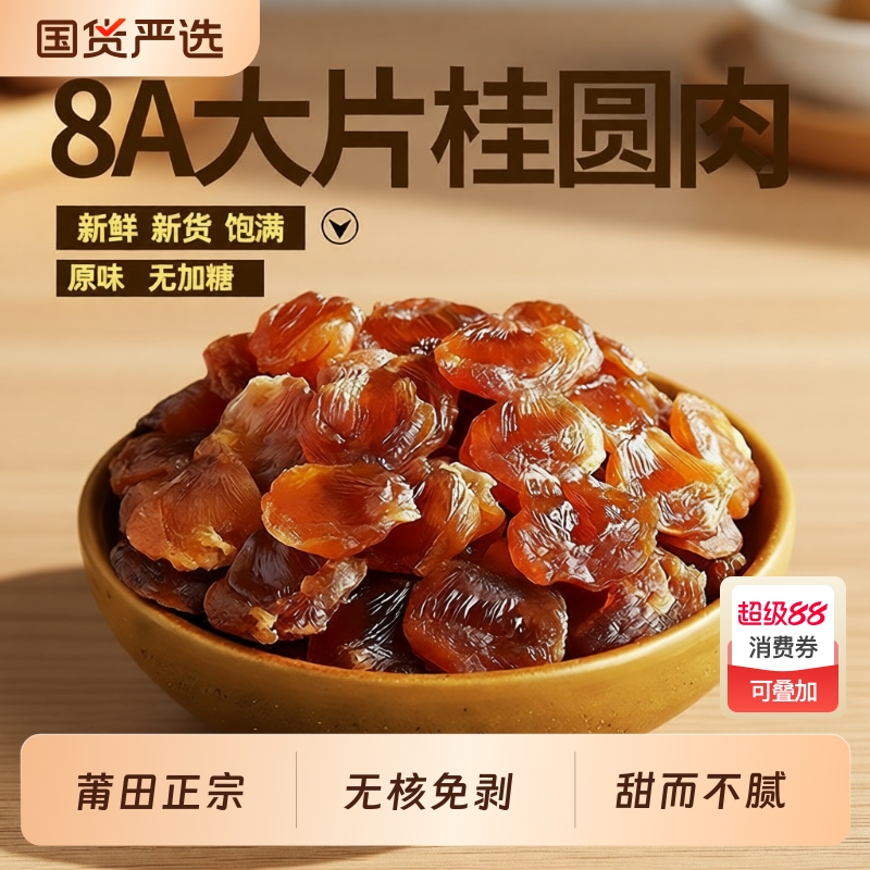 正宗桂圆肉干无核|超1000次加购
