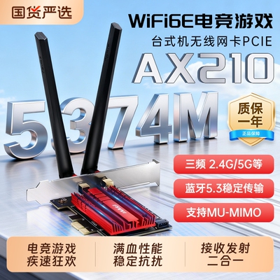 FENVi ax210无线网卡5G千兆pcie无线网卡三频5400M电竞网卡蓝牙5.4 wifi6E台式机笔记本电脑外置wifi接收器
