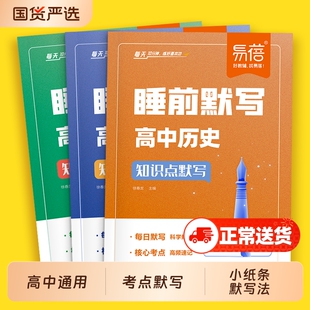 【易蓓】高中政史地睡前默写全国通用版晚自习政治历史地理默写小纸条纯文科选科基础知识默写理解性默写思维导图梳理知识大全