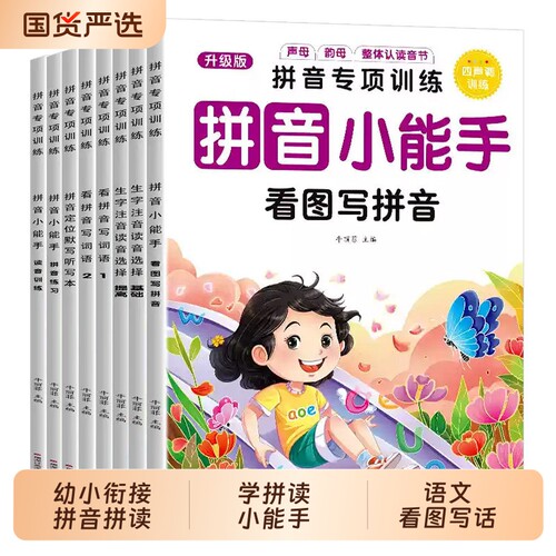 小学一年级拼音拼读专项训练声调训练看图写强化练习学小能手生字专项练习册读音选择同步训练每日一练注音基础衔接词语幼小音节