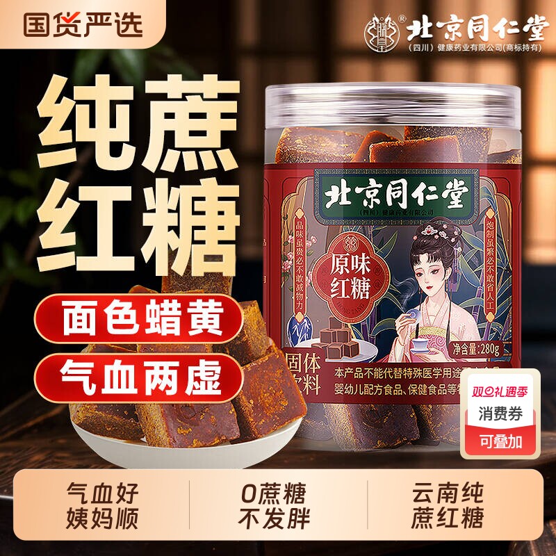 北京同仁堂红糖块云南甘蔗红糖姜茶大姨妈补气养血官方旗舰店正品