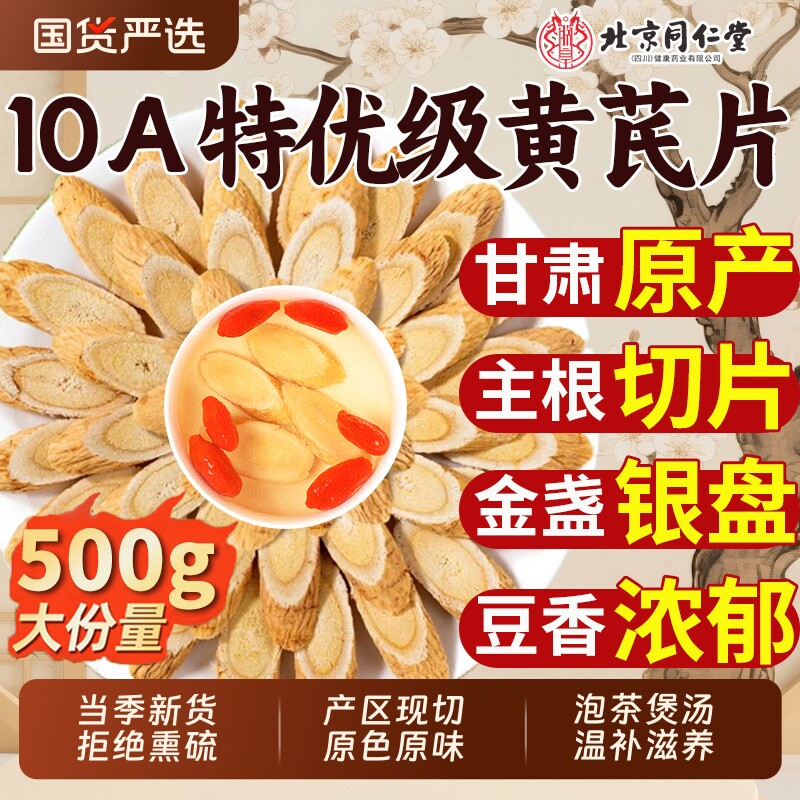 北京同仁堂黄芪片黄氏北芪当归党参泡水补气养中草药材正品旗舰店