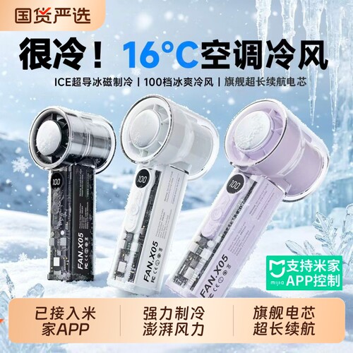 【已接入米家APP】冰敷手持风扇