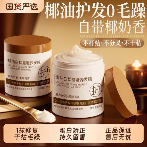 国货严选│椰油白松露蛋白发膜
