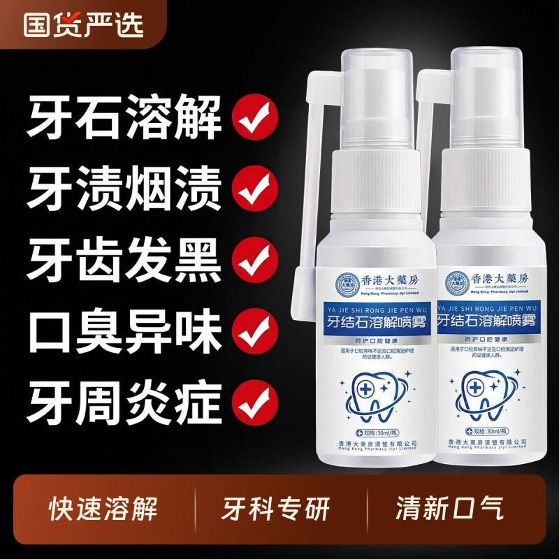 牙结石溶解剂便携漱口水杀菌除去口臭炎持久留香口腔牙周清理医用