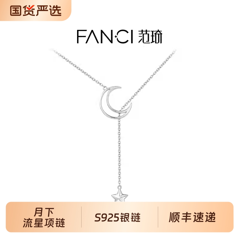 Fanci范琦月下流星项链轻奢气质小众设计感吊坠锁骨链送女友礼物