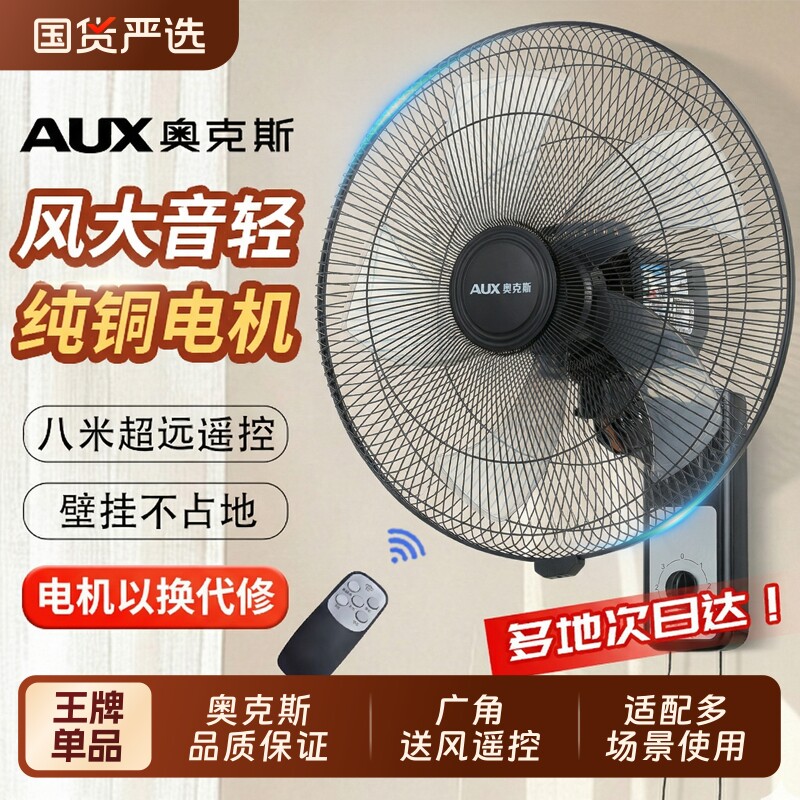奥克斯风扇壁扇挂壁式电风扇家用轻音遥控墙壁挂扇大风力工业商用