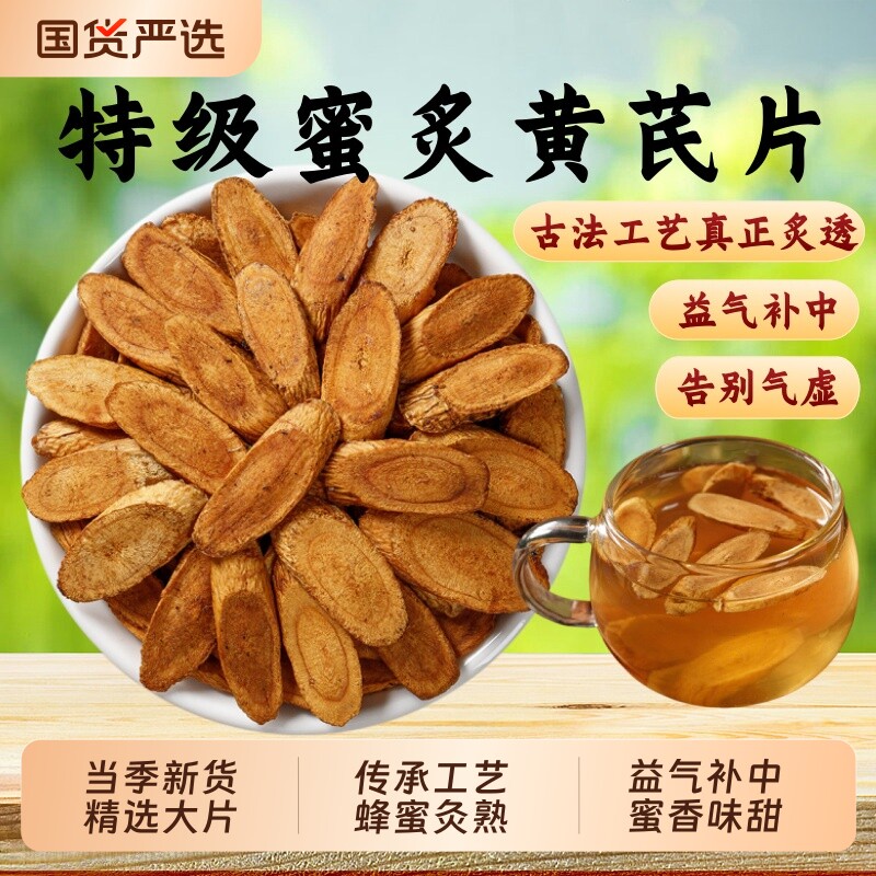 正宗蜜炙黄芪中药材正品官方旗舰店特级蜜灸黄芪片制黄芪炒熟黄芪