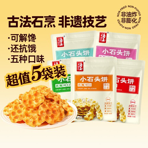 海玉小石头饼100g*6袋装山西特产饼干零食食品椒盐健康好吃解馋