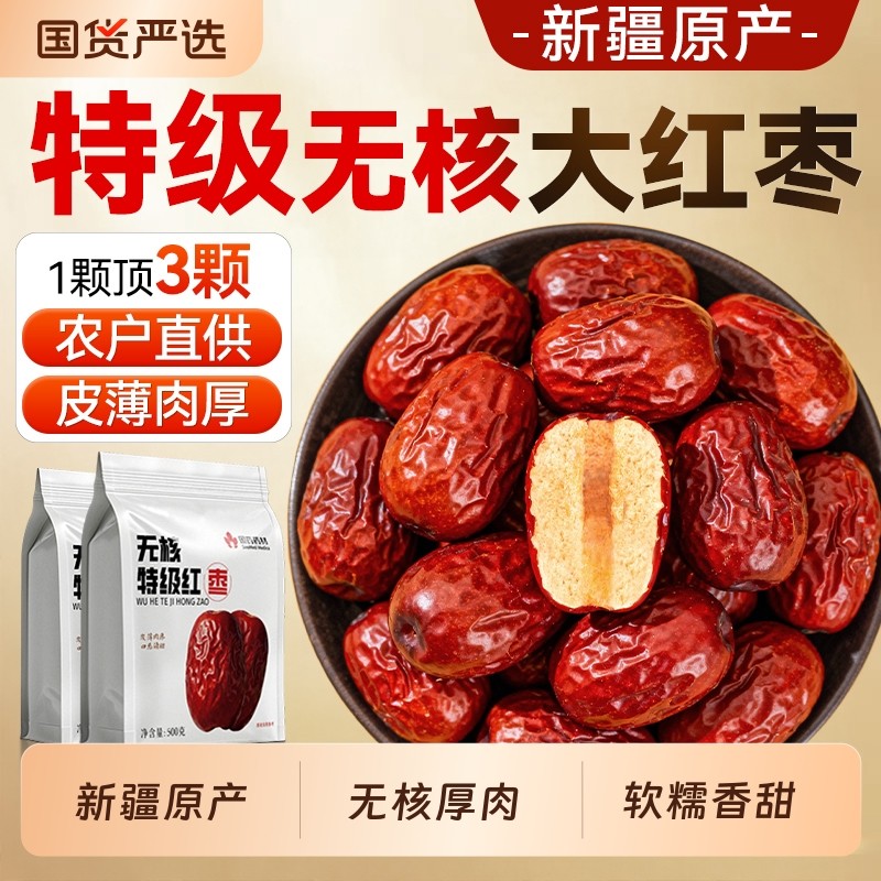 新疆和田特级无核大枣红枣厚肉特产去核免洗即食泡水煲汤煮粥正品,零食/坚果/特产,枣类制品,淘宝优惠券,粉丝福利购,淘宝优惠卷