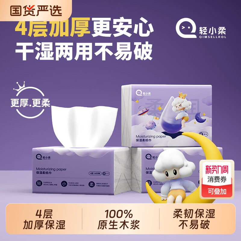 轻小柔云柔巾600张加厚4层乳霜纸保湿柔纸巾婴儿亲肤家用抽纸巾