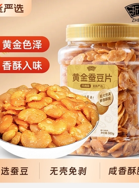 浙梅黄金蚕豆兰花豆503g炒货无壳香酥蚕豆瓣牛肉味零食即食下酒菜
