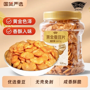 浙梅黄金蚕豆兰花豆503g炒货无壳香酥蚕豆瓣牛肉味零食即食下酒菜