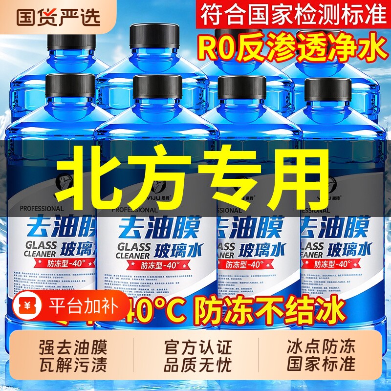 汽车玻璃水去油膜车用强力去污冬季防冻零下40玻璃水25度雨刮水液