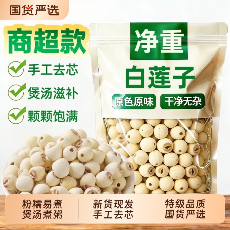 特级无硫莲子500g|超8000次加购