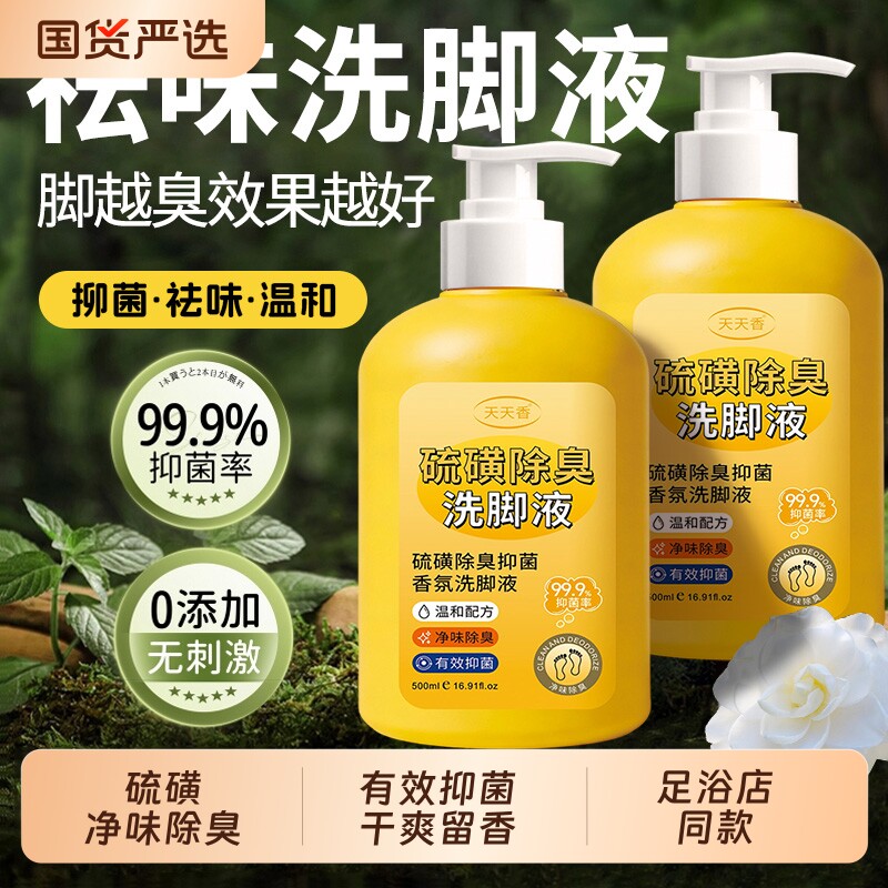 硫磺除臭洗脚液抑菌香氛泡脚液除异味留香止痒去脚汗浴足剂正品