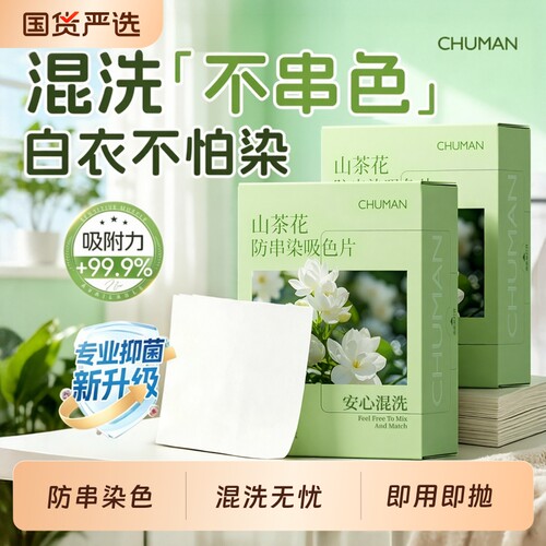 【国货之光】山茶花防串染吸色片