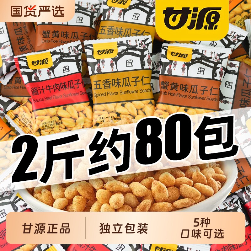 甘源蟹黄味瓜子仁零食解馋小包装坚果小吃休闲食品袋装散装原味
