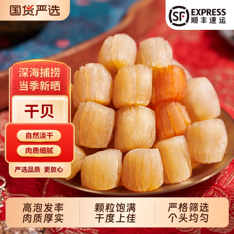 北海印象干贝瑶柱淡干海鲜干货250g扇贝肉元贝拍2份500g沙虫干