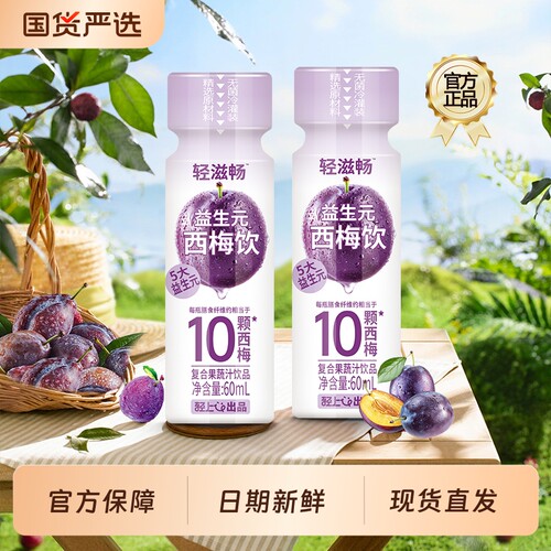 【轻上】益生元西梅汁含膳食纤维