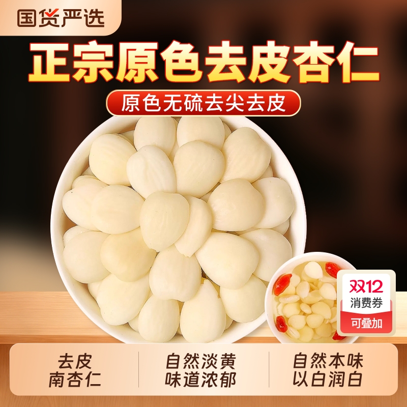 无硫南杏仁中药材去皮杏仁正品官方旗舰店新货北甜杏仁去皮苦杏仁