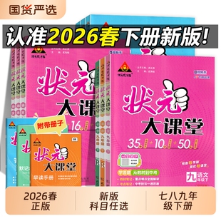 2026春状元大课堂七八九年级下册语文数学英语生同步课本教材全解解读物理化学初中历史新版成才人教重点新课堂智慧精品考点优质
