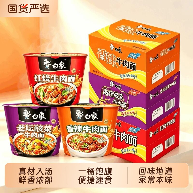 白象方便面桶面经典红烧桶装泡面整箱香辣老坛官旗牛肉面好喝速食
