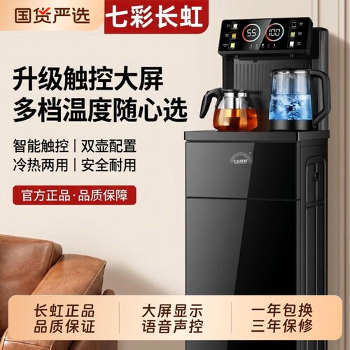 七彩长虹茶吧机2026新款家用全自动智能客厅饮水机下置水桶温度