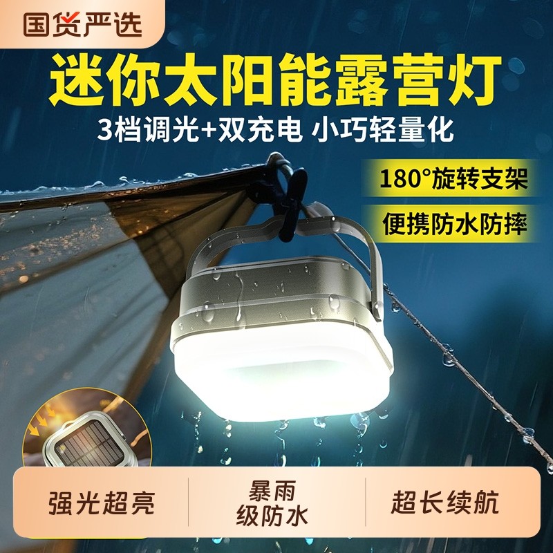 户外露营灯太阳能充电款超长续航帐篷野营氛围灯磁吸悬挂小巧便携