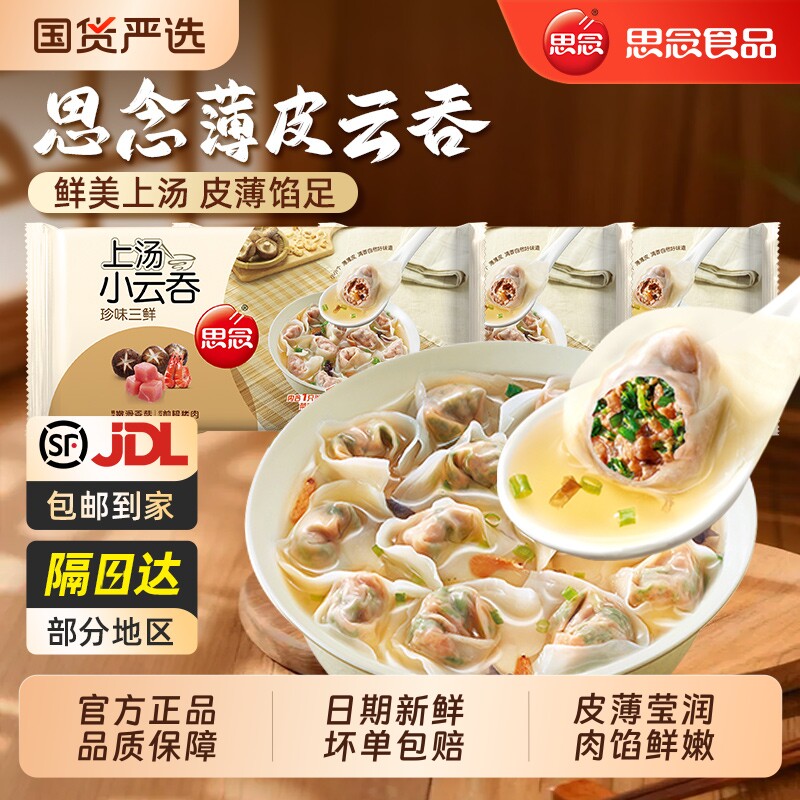 思念上汤小云吞珍味三鲜荠菜猪肉