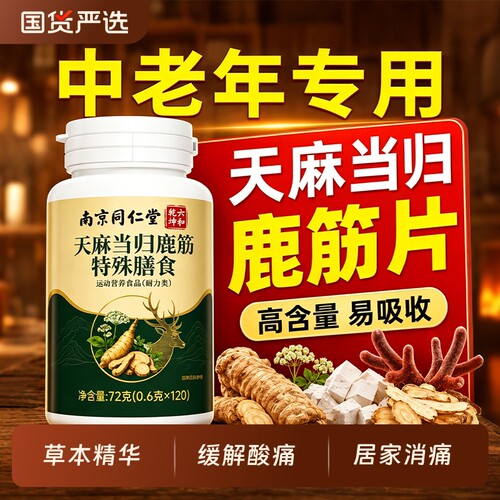 天麻鹿筋片腰腿疼中老年关节