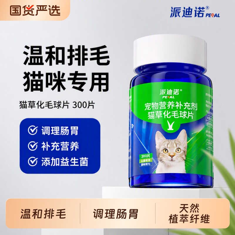派迪诺猫草片猫咪化毛球片化毛膏吐毛球粒排毛猫用源头营养鱼油