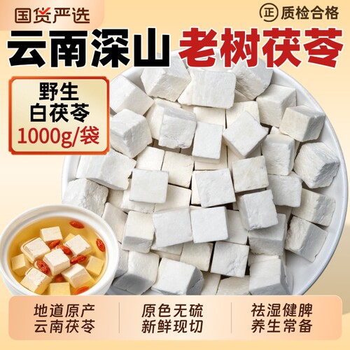 云南野生茯苓无硫熏泡水煲汤