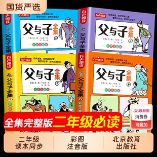 官方正版父与子全集彩色注音版二年级课外书看图讲故事作文大全集2年级儿童绘本漫画书小故事大道理必读阅读没头脑节日森林报传统