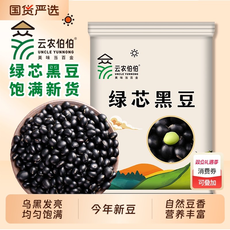 云农伯伯黑豆绿芯黑豆东北农家黑豆青仁乌豆粗粮五谷杂粮可打豆浆