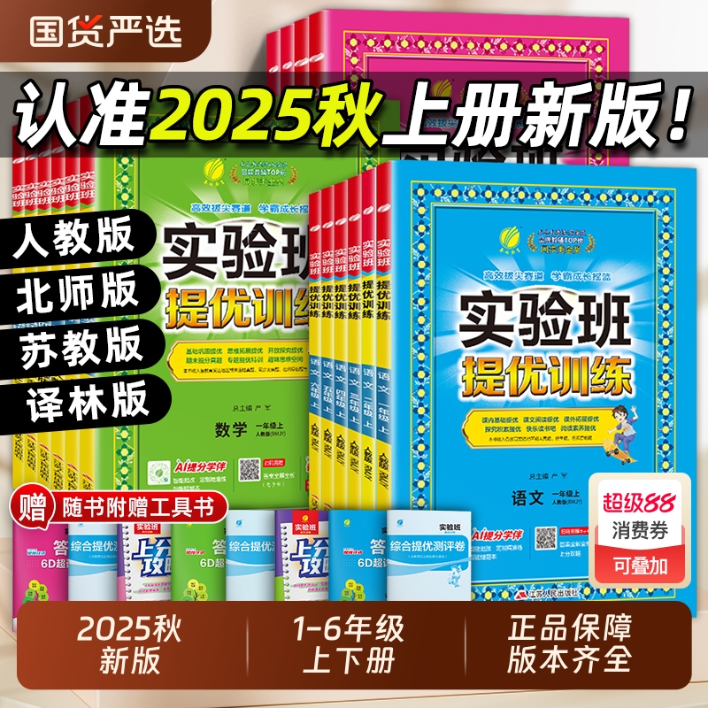 2025秋小学实验班提优训练语数英