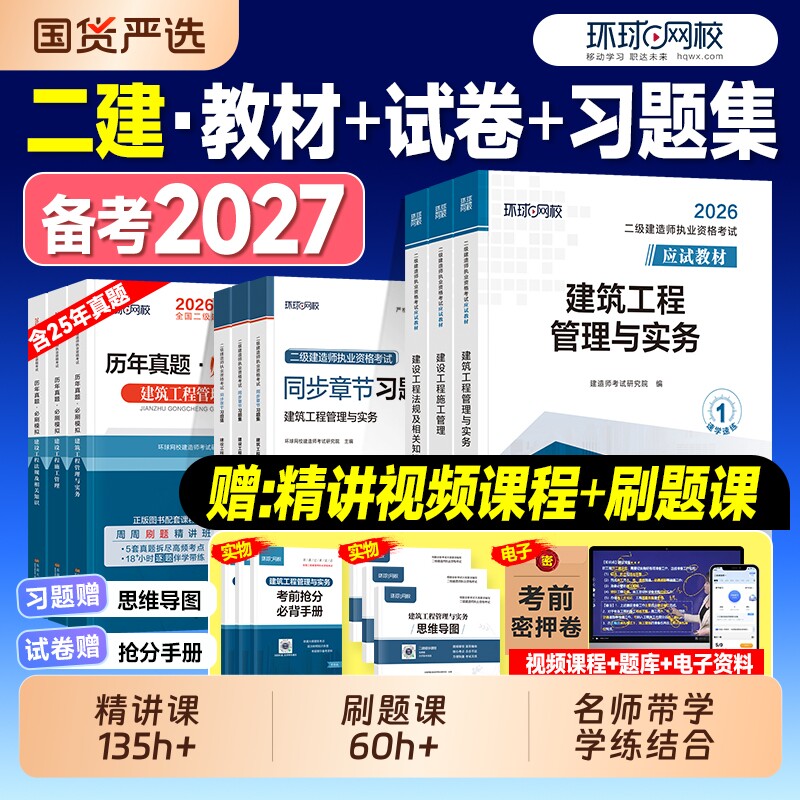 二级建造师环球网校备考2027二建建筑教材历年真题试卷考试书押题习题集必刷题市政机电公路水利刷题官方2026年版实务手册案例讲义