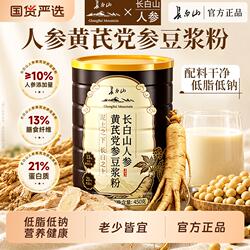 长白山人参黄芪党参豆浆粉官方旗舰店正品营养低脂健康早餐送长辈