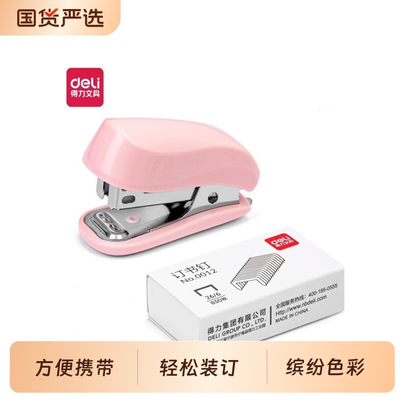 得力订书机学生用文具迷你小号订书器套装便捷起钉器多功能钉书装订机家用办公小型定书机12号钉子儿童可爱